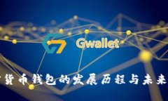 加密貨幣錢(qián)包的發(fā)展歷程