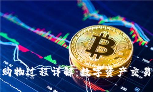 Metamask購物過(guò)程詳解：數字資產(chǎn)交易的便捷指南