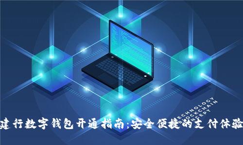 建行數字錢(qián)包開(kāi)通指南：安全便捷的支付體驗