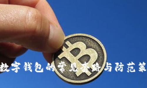 : 數字錢(qián)包的常見(jiàn)套路與防范策略