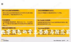 : 數字錢(qián)包的常見(jiàn)套路與防