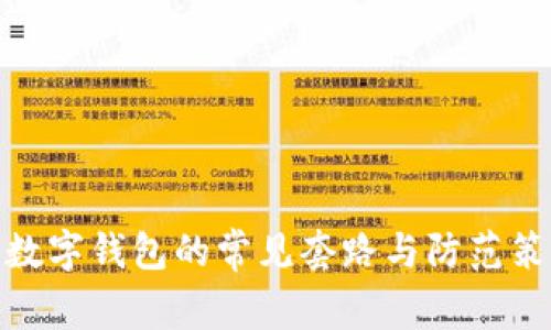 : 數字錢(qián)包的常見(jiàn)套路與防范策略