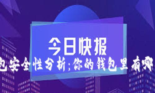 : 數字錢(qián)包安全性分析：你的錢(qián)包里有哪幾位數字？