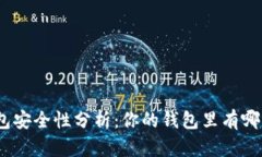 : 數字錢(qián)包安全性分析：你