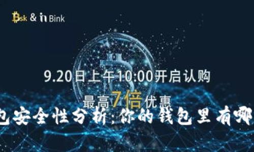 : 數字錢(qián)包安全性分析：你的錢(qián)包里有哪幾位數字？