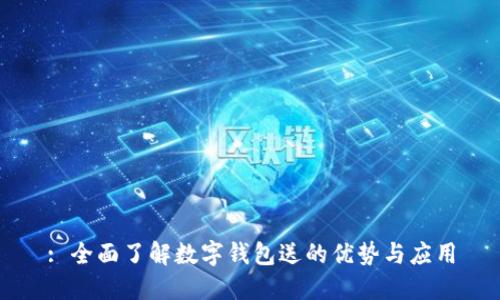 : 全面了解數字錢(qián)包送的優(yōu)勢與應用