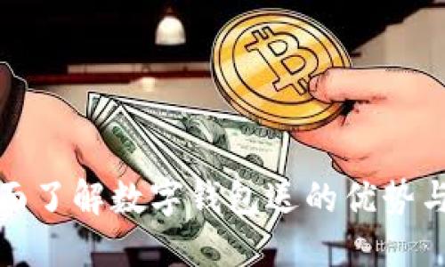 : 全面了解數字錢(qián)包送的優(yōu)勢與應用