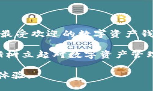 baioti微信、火狐貍與群錢(qián)包的完美結合/baioti
微信, 火狐貍, 群錢(qián)包/guanjianci

近年來(lái)，隨著(zhù)區塊鏈技術(shù)的飛速發(fā)展，數字貨幣的使用逐漸普及。人們對于數字資產(chǎn)的管理需求也從未停止。本篇文章將圍繞“微信、火狐貍與群錢(qián)包的完美結合”這一主題進(jìn)行深入探討，以幫助用戶(hù)更好地理解如何利用這些工具進(jìn)行數字貨幣的管理和交易。本文將分為多個(gè)部分，詳細解析相關(guān)問(wèn)題。

一、微信與火狐貍錢(qián)包的基本概念

微信作為中國最受歡迎的社交平臺，已經(jīng)不僅僅是聊天工具，它的支付功能也逐漸被人們所接受。近年來(lái)，微信支付融入了區塊鏈技術(shù)的概念，使用戶(hù)能夠直接在應用中進(jìn)行數字資產(chǎn)的交易。然而，獨立的火狐貍錢(qián)包以其靈活性和安全性贏(yíng)得了用戶(hù)的青睞。

火狐貍錢(qián)包（MetaMask）是一款以太坊和ERC-20代幣錢(qián)包，它允許用戶(hù)直接與去中心化應用（dApps）進(jìn)行交互。這款錢(qián)包的優(yōu)勢在于用戶(hù)可以保持對自己私鑰的控制，提升了安全性。通過(guò)火狐貍錢(qián)包，用戶(hù)可以進(jìn)行交易、參與DeFi項目以及訪(fǎng)問(wèn)數以千計的基于以太坊的應用。

微信與火狐貍錢(qián)包的結合則為用戶(hù)提供了一條便捷的數字資產(chǎn)交易通道，讓用戶(hù)可以在熟悉的社交環(huán)境中輕松管理自己的數字資產(chǎn)，并參與到更廣泛的區塊鏈生態(tài)中。

二、如何將微信與火狐貍錢(qián)包有效結合？

將微信與火狐貍錢(qián)包結合，首先需要用戶(hù)在火狐貍錢(qián)包中注冊并創(chuàng  )建一個(gè)錢(qián)包。創(chuàng  )建錢(qián)包后，用戶(hù)需要妥善保管自己的私鑰和助記詞，因為一旦丟失，錢(qián)包內的數字資產(chǎn)將無(wú)法恢復。

用戶(hù)接著(zhù)可以通過(guò)移動(dòng)設備在微信中添加火狐貍錢(qián)包相關(guān)的功能，例如利用微信小程序。在小程序中，用戶(hù)可以進(jìn)行數字資產(chǎn)的轉賬、兌換和管理。同時(shí)，用戶(hù)還可以生成二維碼，將其用于接受來(lái)自其他用戶(hù)或商家的付款。

此外，用戶(hù)還可以利用火狐貍錢(qián)包的瀏覽器擴展，直接在微信中與支持以太坊的去中心化應用進(jìn)行交互。例如，用戶(hù)可以在去中心化交易所上進(jìn)行交易，或通過(guò)DeFi應用進(jìn)行借貸，這些操作都可以在火狐貍錢(qián)包的幫助下完成。

三、群錢(qián)包的優(yōu)勢與使用場(chǎng)景

群錢(qián)包是一種新型的數字資產(chǎn)管理工具，允許多個(gè)用戶(hù)共同管理一筆資金。群錢(qián)包特別適用于團隊項目、公益活動(dòng)或多方合作等場(chǎng)景。它的優(yōu)勢在于資金的集中管理、透明度以及參與者的相互監督。

在使用微信群錢(qián)包時(shí)，每個(gè)參與者都可以根據設定的權限進(jìn)行資產(chǎn)的查看、轉賬等操作。同時(shí)，群錢(qián)包還支持對交易記錄的審計，為團隊提供了一個(gè)透明的資金使用概況。通過(guò)群錢(qián)包，各種團隊合作項目能夠更加高效地運作，減少財務(wù)糾紛。

具體案例方面，例如，一些非營(yíng)利組織可以使用群錢(qián)包來(lái)集中接受捐款，所有的交易記錄都可以被各方參與者實(shí)時(shí)查詢(xún)，增加了透明度。同時(shí)，團隊成員也可以通過(guò)微信群進(jìn)行討論和決策，使得項目推進(jìn)更加順利。

四、相關(guān)問(wèn)題分析

1. 微信、火狐貍與群錢(qián)包之間如何實(shí)現安全交易？

安全性是數字資產(chǎn)交易中最重要的考慮因素之一。微信、火狐貍錢(qián)包以及群錢(qián)包之間如何實(shí)現安全交易，是用戶(hù)普遍關(guān)心的問(wèn)題。首先，微信在進(jìn)行支付時(shí)采用了多種安全措施，包括人臉識別、指紋識別及短信驗證等。用戶(hù)在使用微信轉賬功能時(shí)，需通過(guò)這些身份驗證措施，確保交易的安全性。

火狐貍錢(qián)包在安全性方面設置了多重防護用戶(hù)的私鑰,它使用了加密技術(shù)來(lái)保護用戶(hù)的秘鑰不被第三方訪(fǎng)問(wèn)。因此，用戶(hù)在使用火狐貍錢(qián)包交換充值或轉賬時(shí)，可以放心自己的資產(chǎn)安全。

群錢(qián)包的安全性同樣體現于資金管理的透明度和權限設置上。通過(guò)權限管理，每個(gè)參與者的操作都能夠進(jìn)行審計，提高了安全防范措施?？傮w來(lái)看，雖然這個(gè)交易環(huán)境是去中心化的，但通過(guò)權限控制與用戶(hù)身份驗證等多重手段，確保交易的安全性。

2. 結合使用這三者的優(yōu)勢與劣勢是什么？

結合使用微信、火狐貍及群錢(qián)包不僅為用戶(hù)提供了便捷的數字貨幣管理平臺，也存在一定的優(yōu)缺點(diǎn)。優(yōu)勢在于，這種結合能夠實(shí)現快速、高效的數字資產(chǎn)交易，用戶(hù)可以借助微信的社交因素與火狐貍錢(qián)包的去中心化特點(diǎn)，提高交易便利性。

此外，群錢(qián)包的設立能幫助團隊成員共同管理資產(chǎn)，透明度高，避免因資金管理不善而產(chǎn)生的信任危機。在資源共享及合作需求越來(lái)越強的今天，這種形式的資金池顯得尤為重要。

不過(guò)，這種結合的劣勢在于，用戶(hù)對數字資產(chǎn)的管理能力要求較高。對于不熟悉區塊鏈或數字貨幣的用戶(hù)來(lái)說(shuō)，可能面臨操作的復雜性。此外，盡管有安全措施，但去中心化的特性也使得用戶(hù)在丟失私鑰后無(wú)法尋回資產(chǎn)。因此，用戶(hù)在能力與知識儲備上需進(jìn)行相應的提升。

3. 如何確保群錢(qián)包的透明性與可追溯性？

群錢(qián)包的透明性和可追溯性主要通過(guò)區塊鏈技術(shù)實(shí)現，每一筆交易都會(huì )在區塊鏈上留下記錄。每個(gè)參與者都可以通過(guò)地址查詢(xún)交易歷史，從而實(shí)現對資金流動(dòng)的透明監控。為了進(jìn)一步提高透明度，團隊成員可以對交易進(jìn)行標注和說(shuō)明，確保每筆支出都能得到合理解釋。

此外，群錢(qián)包還可以設置多重簽名功能，保證在進(jìn)行大額交易時(shí)需要多個(gè)成員的認可，增強信任機制。同時(shí)，區塊鏈的不可篡改性也增加了用戶(hù)對交易真實(shí)性的信任，確保資金使用的合理性和合法性。

4. 微信、火狐貍與群錢(qián)包未來(lái)的發(fā)展前景如何？

關(guān)于未來(lái)的發(fā)展前景，可以預見(jiàn)微信將對區塊鏈的不斷探索與創(chuàng  )新，同時(shí)將會(huì )進(jìn)一步深化數字資產(chǎn)的服務(wù)能力。而火狐貍錢(qián)包作為市場(chǎng)上最受歡迎的數字資產(chǎn)錢(qián)包之一，憑借其去中心化的優(yōu)勢，也會(huì )開(kāi)發(fā)更豐富的功能，從而提高用戶(hù)體驗。

群錢(qián)包則在團隊合作與資金管理方面將會(huì )有更大的應用空間，特別是在商業(yè)及非營(yíng)利領(lǐng)域，將得到更多認可與主流化。未來(lái)，用戶(hù)也將逐漸樹(shù)立起對數字資產(chǎn)管理的認知，能夠利用這些工具更好地進(jìn)行資源配置與管理。

總體來(lái)看，隨著(zhù)區塊鏈技術(shù)不斷發(fā)展，微信、火狐貍及群錢(qián)包的結合將會(huì )向更加安全、便捷的方向邁進(jìn)，為用戶(hù)提供更良好的數字資產(chǎn)管理體驗。