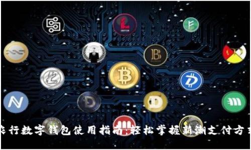 農行數字錢(qián)包使用指南：輕松掌握新潮支付方式