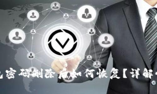 小狐錢(qián)包密碼刪除后如何恢復？詳解恢復方法