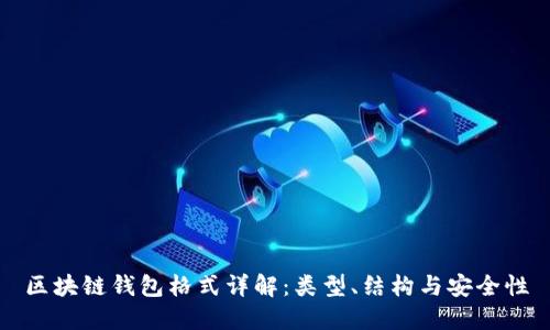 區塊鏈錢(qián)包格式詳解：類(lèi)型、結構與安全性