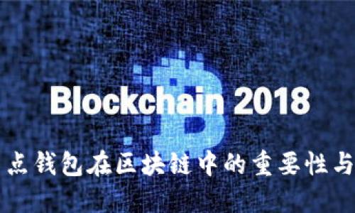 全節點(diǎn)錢(qián)包在區塊鏈中的重要性與應用