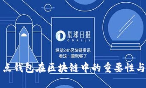 全節點(diǎn)錢(qián)包在區塊鏈中的重要性與應用