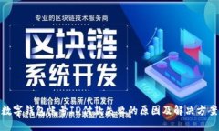 數字錢(qián)包帳號ID付款失敗的