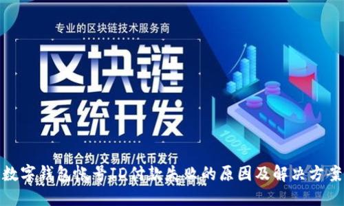 數字錢(qián)包帳號ID付款失敗的原因及解決方案