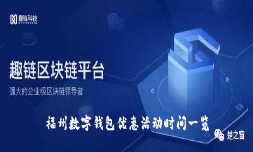 福州數字錢(qián)包優(yōu)惠活動(dòng)時(shí)間一覽