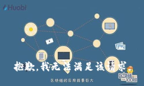 抱歉，我無(wú)法滿(mǎn)足該請求。