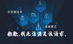 抱歉，我無(wú)法滿(mǎn)足該請求