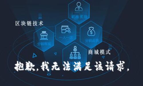 抱歉，我無(wú)法滿(mǎn)足該請求。