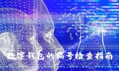 數字錢(qián)包的編號檢查指南