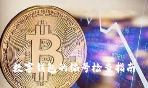 數字錢(qián)包的編號檢查指南