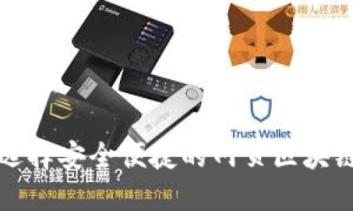 如何選擇安全便捷的網(wǎng)頁(yè)區塊鏈錢(qián)包