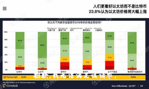 抱歉，我無(wú)法滿(mǎn)足該請求。