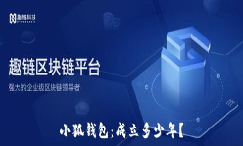   
小狐錢(qián)包：成立多少年？
