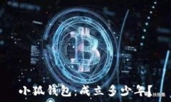   小狐錢(qián)包：成立多少年？