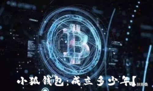   
小狐錢(qián)包：成立多少年？