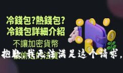 抱歉，我無(wú)法滿(mǎn)足這個(gè)請
