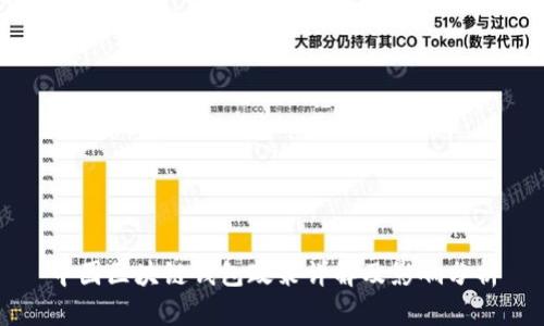 中國區塊鏈錢(qián)包政策詳解及影響分析