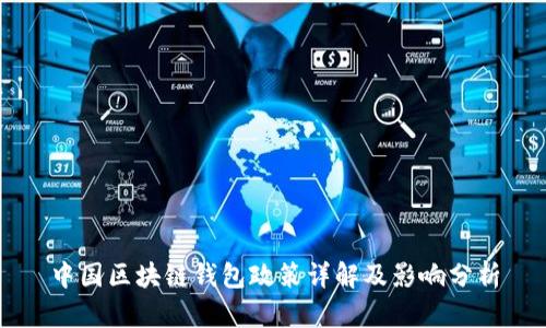 中國區塊鏈錢(qián)包政策詳解及影響分析