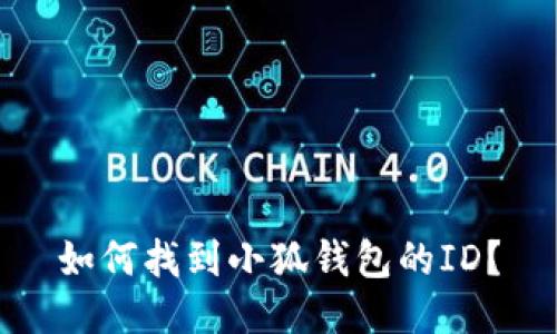如何找到小狐錢(qián)包的ID？
