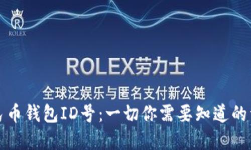 數字人民幣錢(qián)包ID號：一切你需要知道的詳細介紹