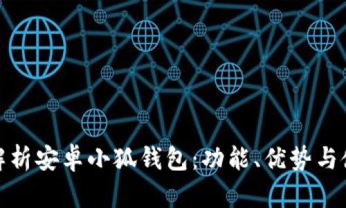 全方位解析安卓小狐錢(qián)包：功能、優(yōu)勢與使用策略