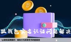 : 小狐錢(qián)包實(shí)名認證問(wèn)題解