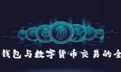 區塊鏈錢(qián)包與數字貨幣交