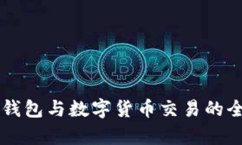 區塊鏈錢(qián)包與數字貨幣交易的全面解析