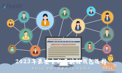 2023年最安全的區塊鏈錢(qián)包選擇