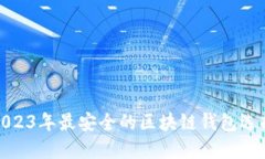 2023年最安全的區塊鏈錢(qián)包