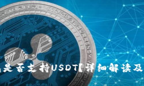 小狐錢(qián)包是否支持USDT？詳細解讀及使用指南