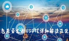 小狐錢(qián)包是否支持USDT？詳