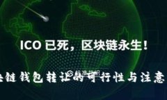 區塊鏈錢(qián)包轉讓的可行性