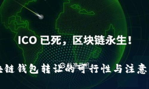 區塊鏈錢(qián)包轉讓的可行性與注意事項