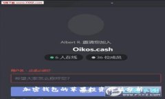 加密錢(qián)包的蘋(píng)果投資價(jià)值