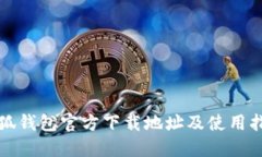 小狐錢(qián)包官方下載地址及