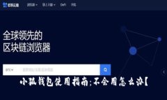 小狐錢(qián)包使用指南：不會(huì )