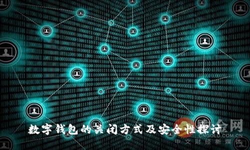 數字錢(qián)包的關(guān)閉方式及安全性探討