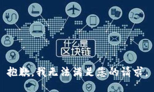 抱歉，我無(wú)法滿(mǎn)足您的請求。